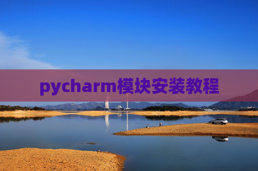 pycharm模块安装教程