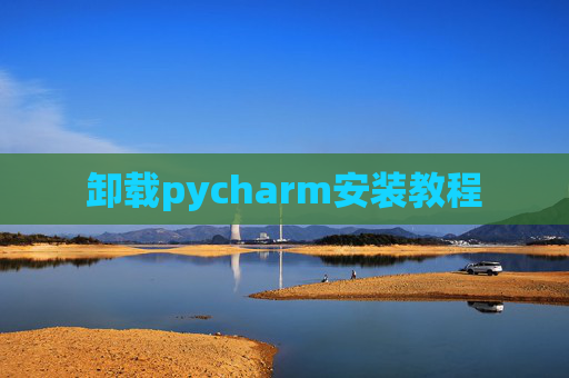 卸载pycharm安装教程